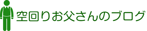 空回りお父さんのブログ